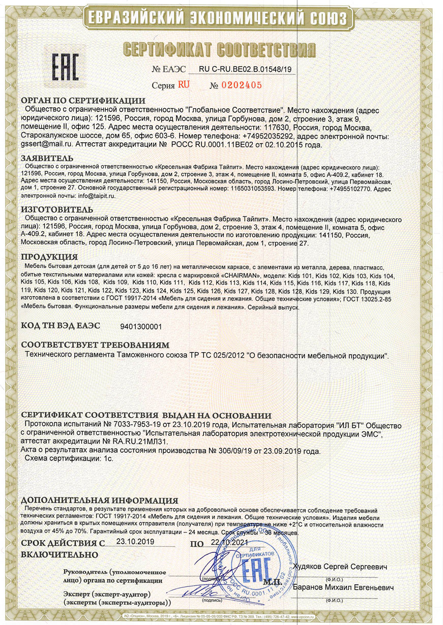 Сертификат соответствия на детскую мебель CHAIRMAN