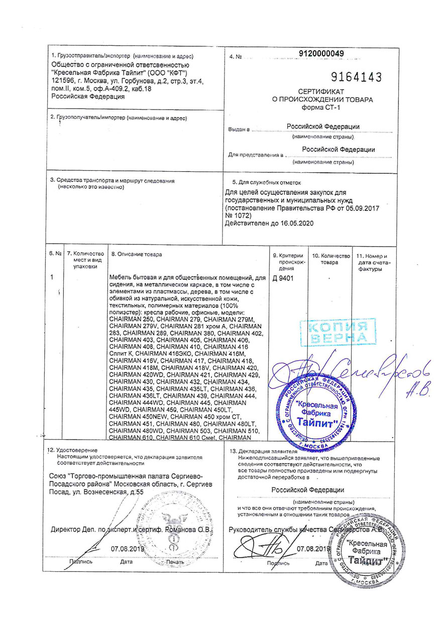 Сертификат о происхождении товара. Форма СТ-1 CHAIRMAN